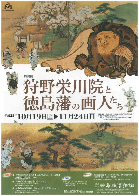 徳島市立徳島城博物館 特別展に出展